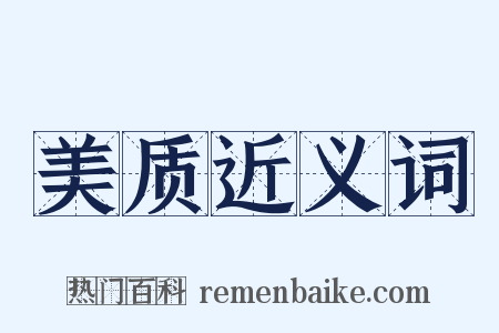 美质近义词是什么意思的图片